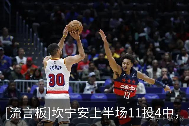 [流言板]坎宁安上半场11投4中，三分3中1得到15分2篮板3助攻2抢断